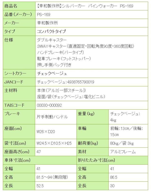 シルバーカー パインウォーカー PS-169の寸法リスト表