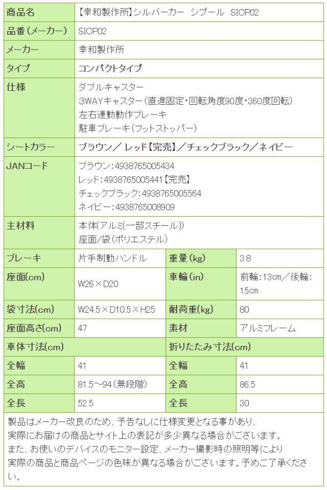 シルバーカー シプール SICP02の寸法リスト表