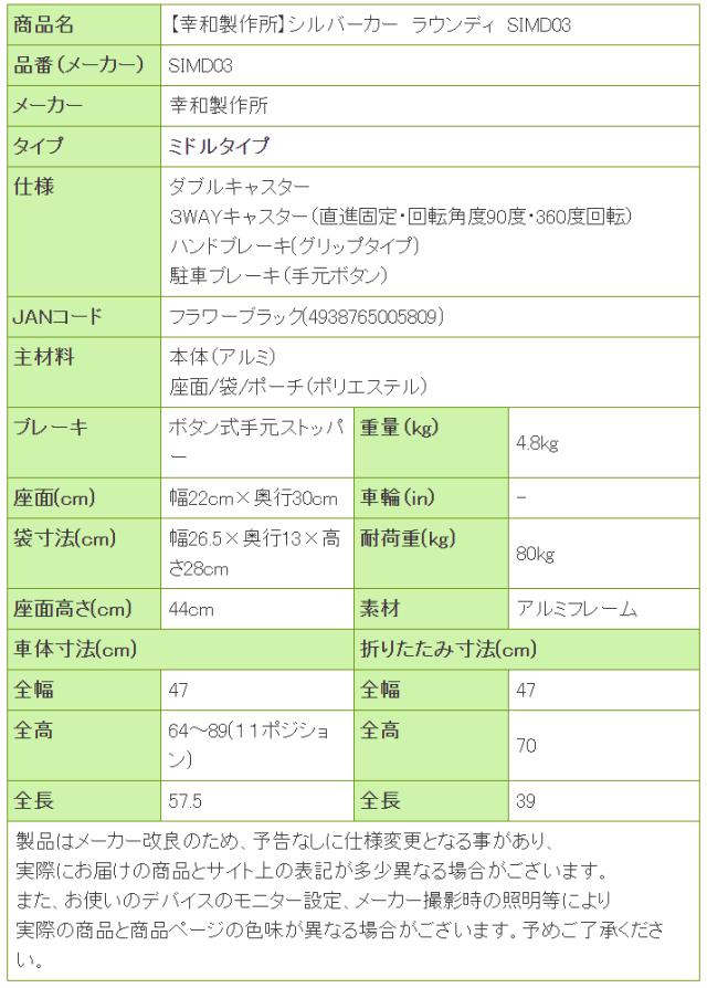 シルバーカー ラウンディ SIMD03の寸法リスト表