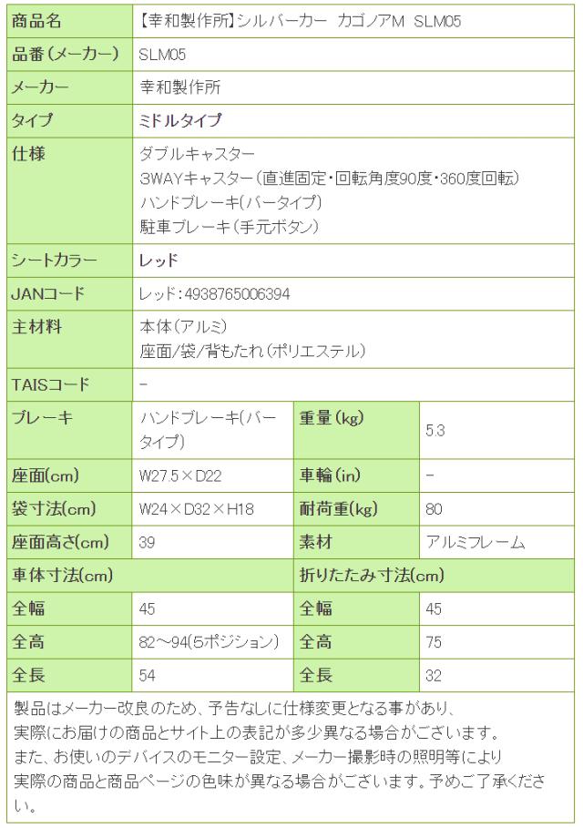 シルバーカー カゴノアM SLM05の寸法リスト表