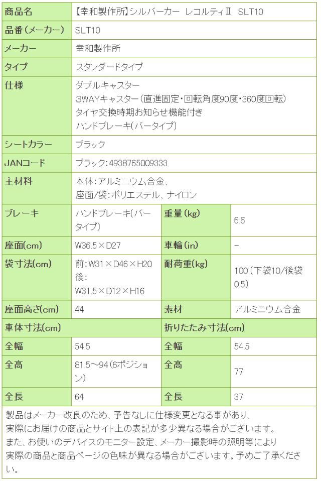 シルバーカー レコルティ2 SLT10の寸法リスト表