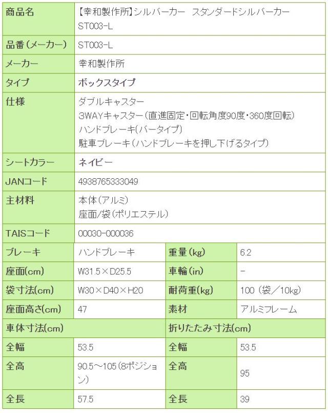 シルバーカー スタンダードシルバーカー ST003-Lの寸法リスト表