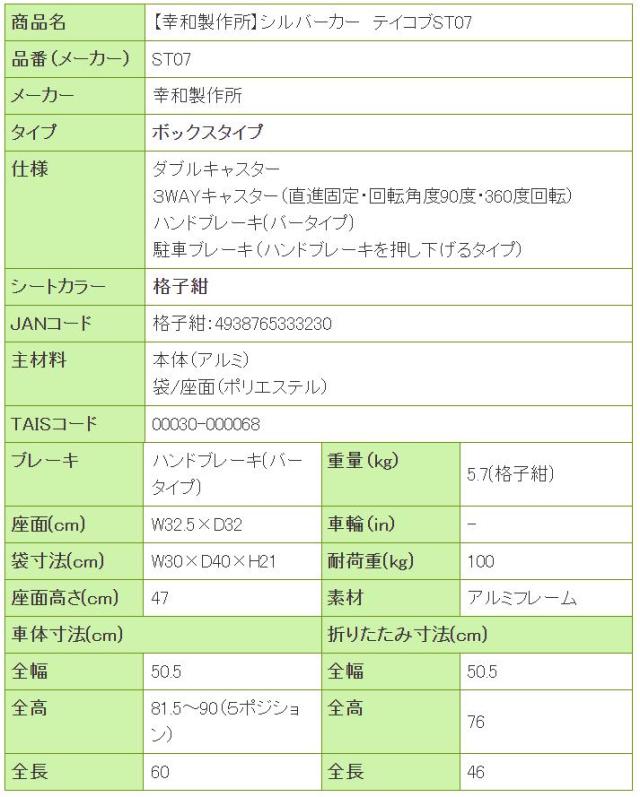 シルバーカー テイコブ ST07の寸法リスト表