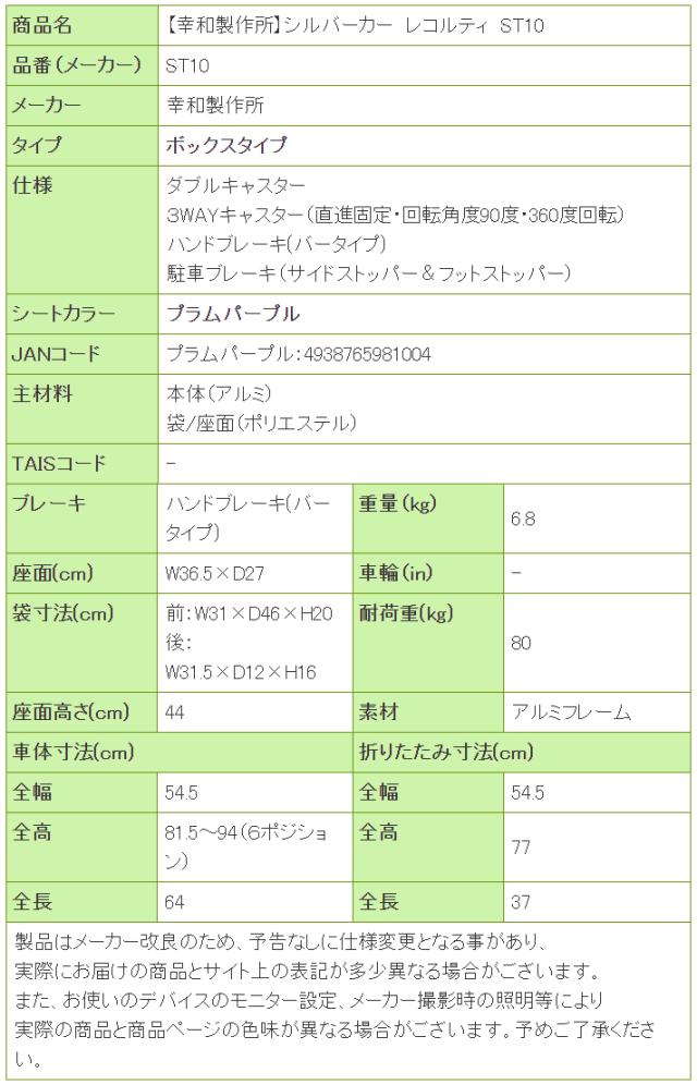 シルバーカー レコルティ ST10の寸法リスト表