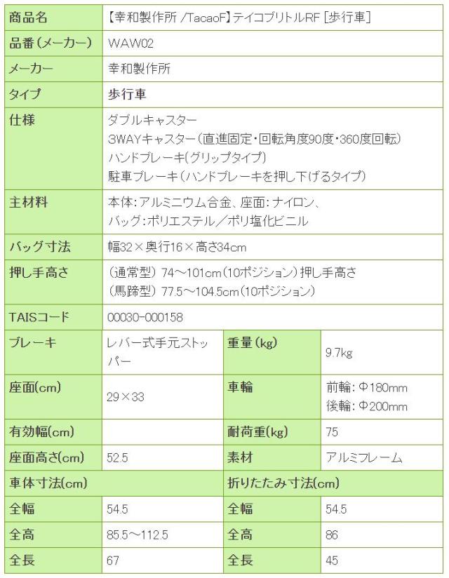 歩行車 テイコブリトルRF WAW02の寸法リスト表