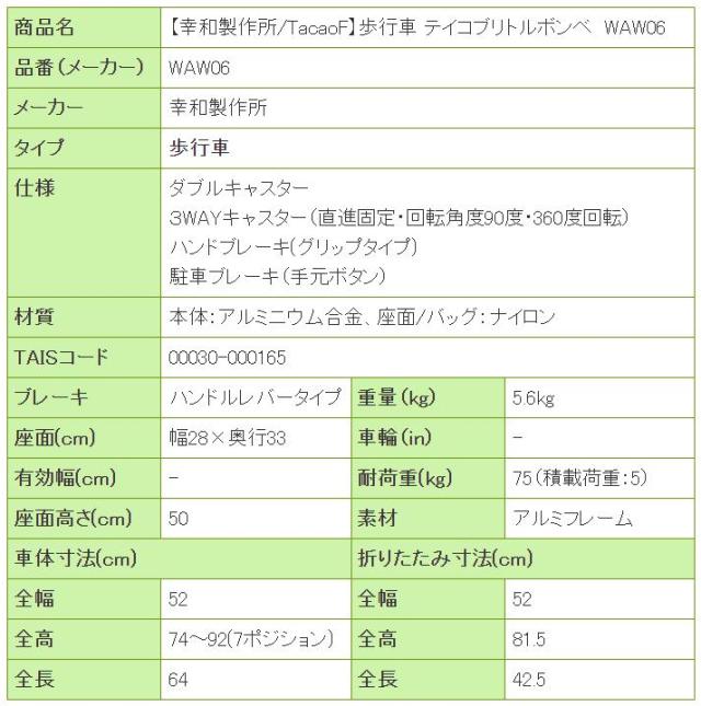 歩行車 テイコブリトルボンベ WAW06の寸法リスト表