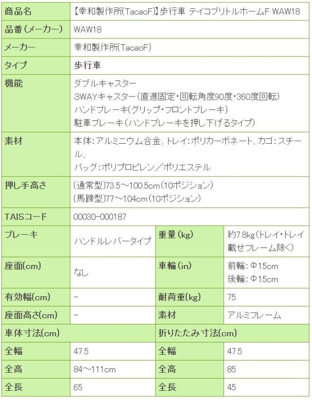 歩行車 テイコブリトルホームF WAW18の寸法リスト表