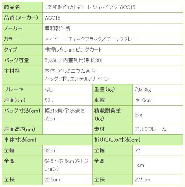 ａカート ショッピングキャリー WCC15の寸法リスト表