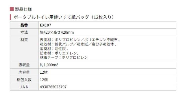 ポータブルトイレ用使いすて紙バッグ（12枚入） EXC07の仕様