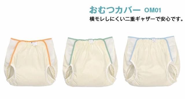 おむつカバー OM01