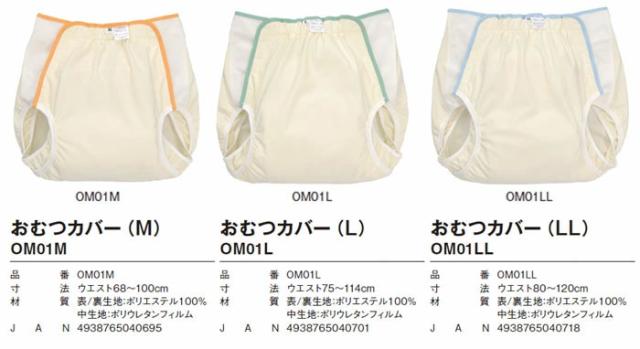 おむつカバー OM01の仕様