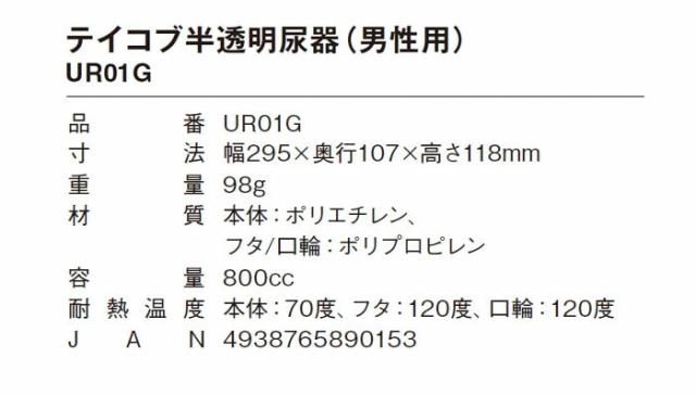 テイコブ半透明尿器（男性用） UR01Gの仕様