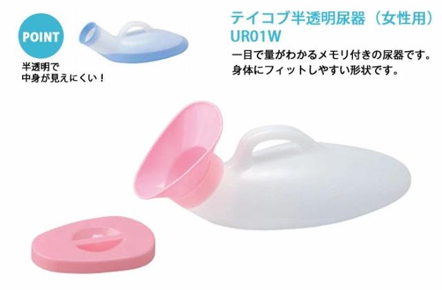 テイコブ半透明尿器（女性用） UR01W
