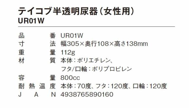 テイコブ半透明尿器（女性用） UR01Wの仕様