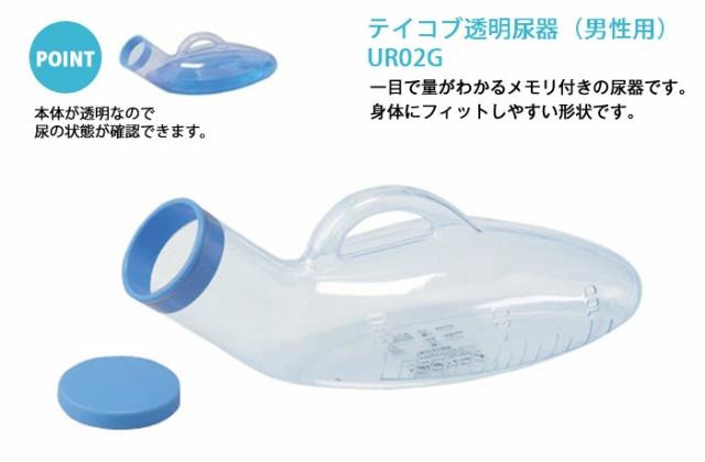 テイコブ透明尿器（男性用） UR02G