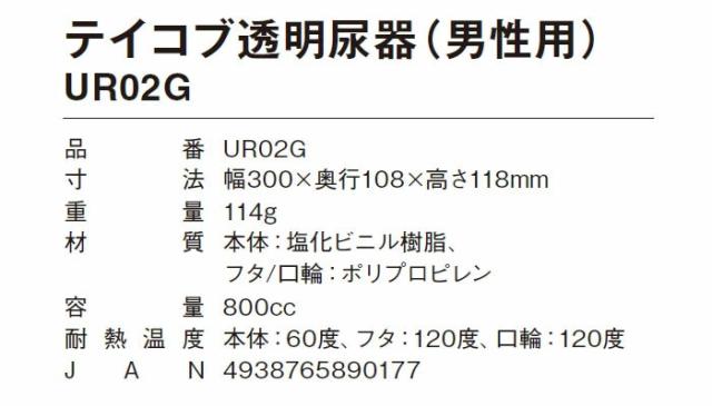 テイコブ透明尿器（男性用） UR02Gの仕様