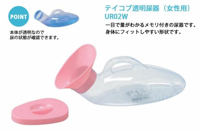 テイコブ透明尿器（女性用） UR02W