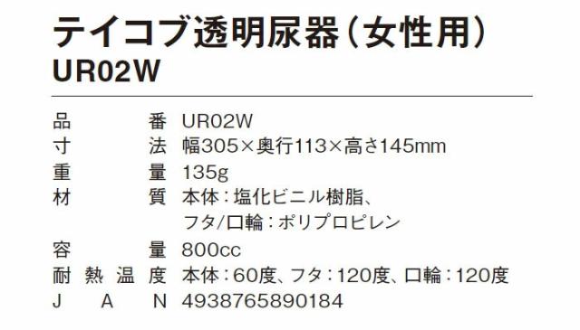 テイコブ透明尿器（女性用） UR02Wの仕様