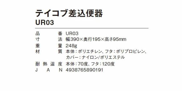 テイコブ差込便器 UR03の仕様