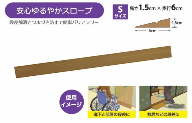 安心ゆるやかスロープ（Ｓ） AS8015