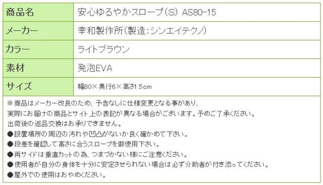 安心ゆるやかスロープ（Ｓ） AS8015の寸法リスト表