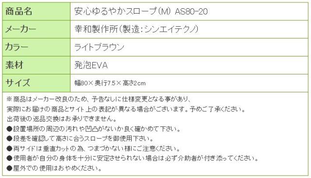 安心ゆるやかスロープ（M） AS8020の寸法リスト表