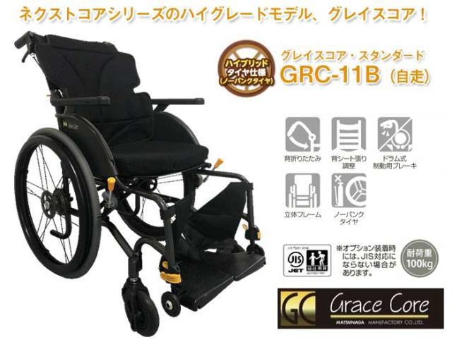 グレイスコアシリーズ アルミ製自走式車椅子 GRC-11B