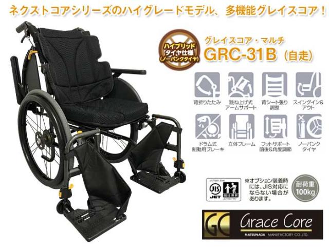 グレイスコアシリーズ アルミ製 多機能自走式車椅子 GRC-31B