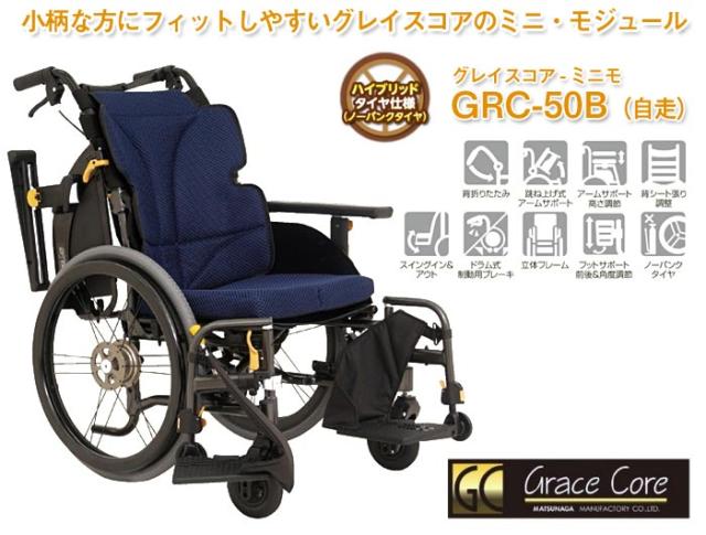グレイスコアシリーズ　アルミ製自走式車椅子 GRC-50B