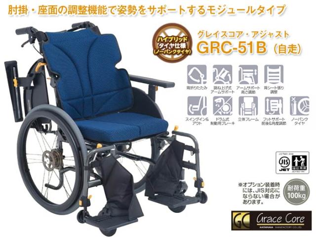グレイスコア・アジャスト セミモジュール自走式車椅子 GRC-51B
