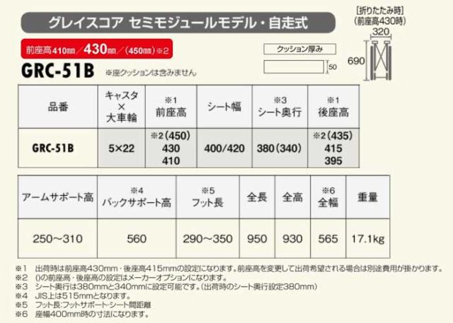 グレイスコア・アジャスト セミモジュール自走式車椅子GRC-51Bの車椅子各部寸法
