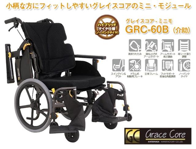 グレイスコアシリーズ　アルミ製介助式車椅子 GRC-60B