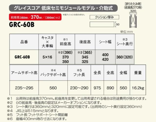 グレイスコアシリーズ　アルミ製介助式車椅子GRC-60Bの車椅子各部寸法