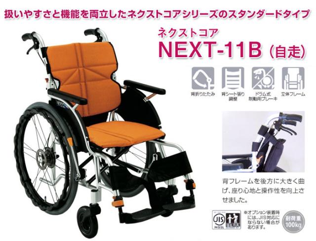 ネクストコアシリーズ　アルミ製車椅子　NEXT-11B NEXT-11B