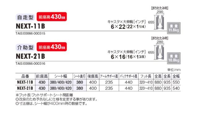 ネクストコアシリーズ　アルミ製車椅子　NEXT-11BNEXT-11Bの車椅子各部寸法