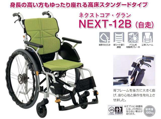 ネクストコア-グラン アルミ製自走式車椅子 NEXT-12B
