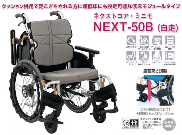 ネクストコアシリーズ アルミ製車椅子 NEXT-50B