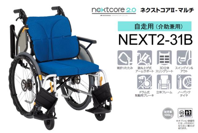 ネクストコア2シリーズ　自走式車椅子　NEXT2-31B NEXT2-31B