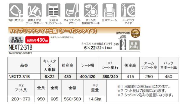 ネクストコア2シリーズ　自走式車椅子　NEXT2-31BNEXT2-31Bの車椅子各部寸法