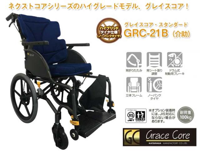 グレイスコアシリーズ　アルミ製介助式車椅子 GRC-21B