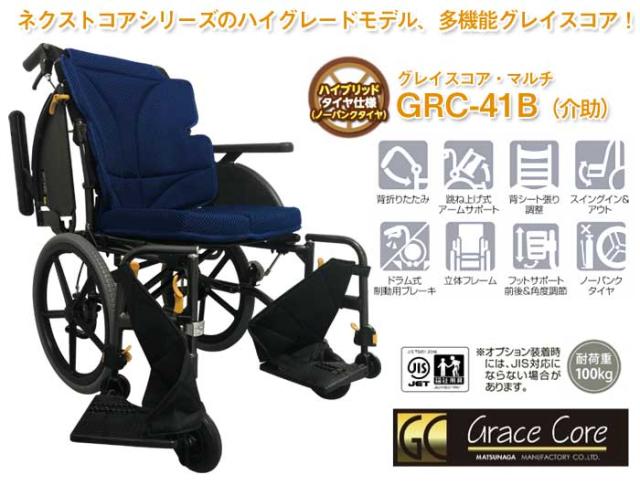 グレイスコアシリーズ アルミ製 多機能介助式車椅子 GRC-41B