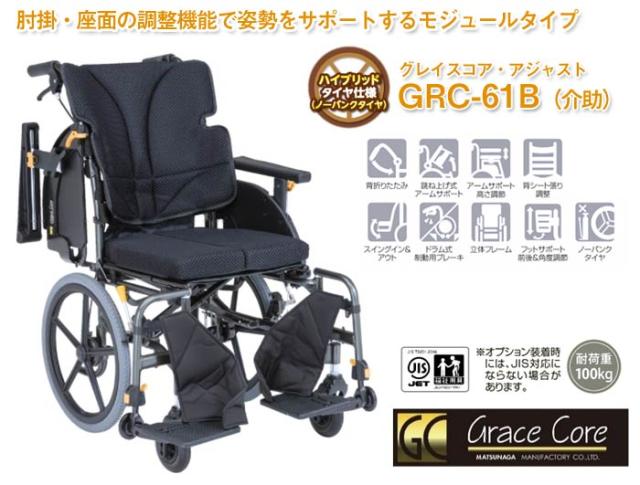 グレイスコア・アジャスト　セミモジュール介助式車椅子 GRC-61B
