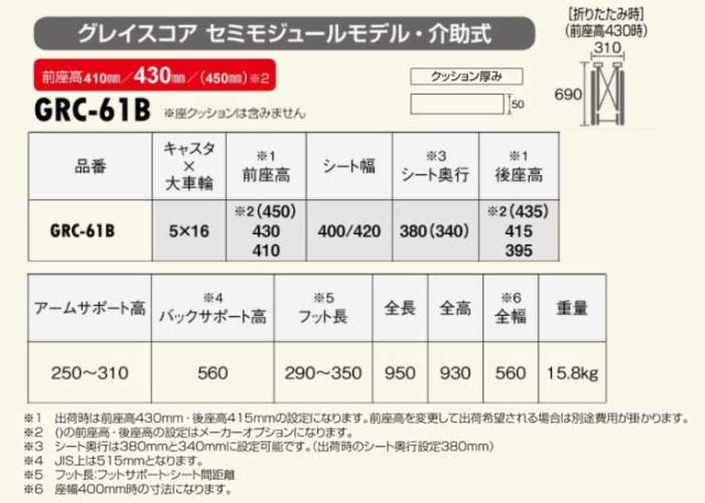 グレイスコア・アジャスト　セミモジュール介助式車椅子GRC-61Bの車椅子各部寸法