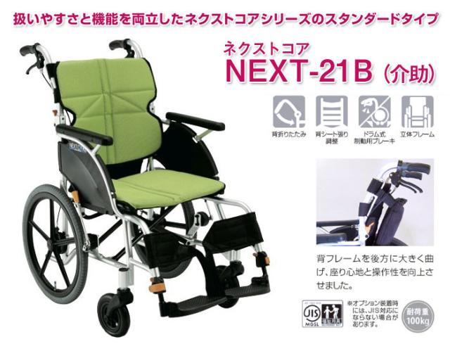 ネクストコアシリーズ アルミ製車椅子 NEXT-21B