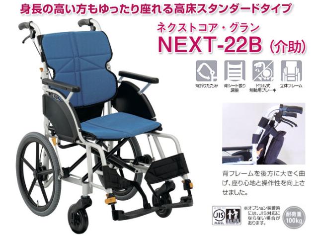 ネクストコア-グラン アルミ製介助式車椅子 NEXT-22B