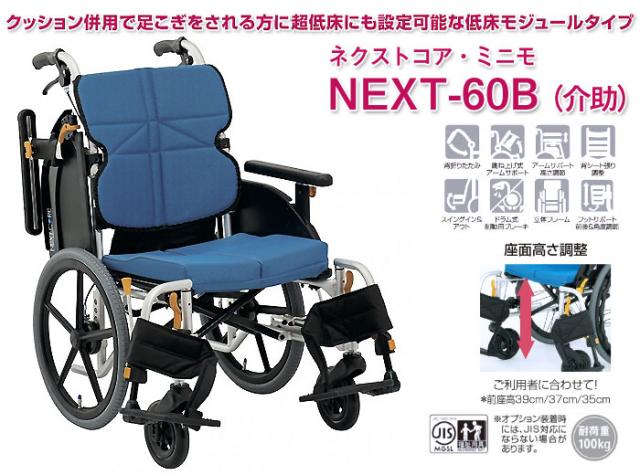 ネクストコアシリーズ アルミ製車椅子 NEXT-60B