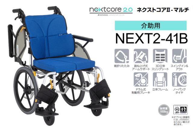 ネクストコア2シリーズ　介助式車椅子 NEXT2-41B