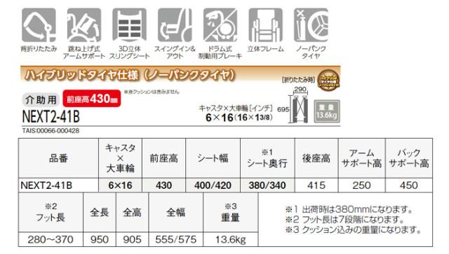 ネクストコア2シリーズ　介助式車椅子NEXT2-41Bの車椅子各部寸法