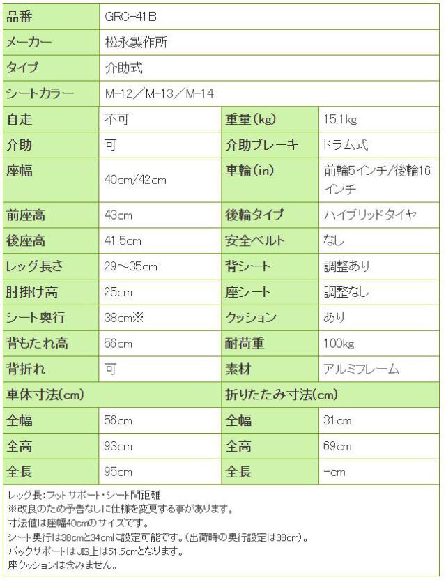グレイスコアシリーズ アルミ製 多機能介助式車椅子GRC-41Bの寸法リスト表