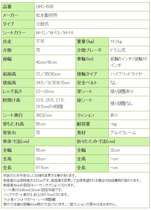 グレイスコアシリーズ　アルミ製介助式車椅子GRC-60Bの寸法リスト表